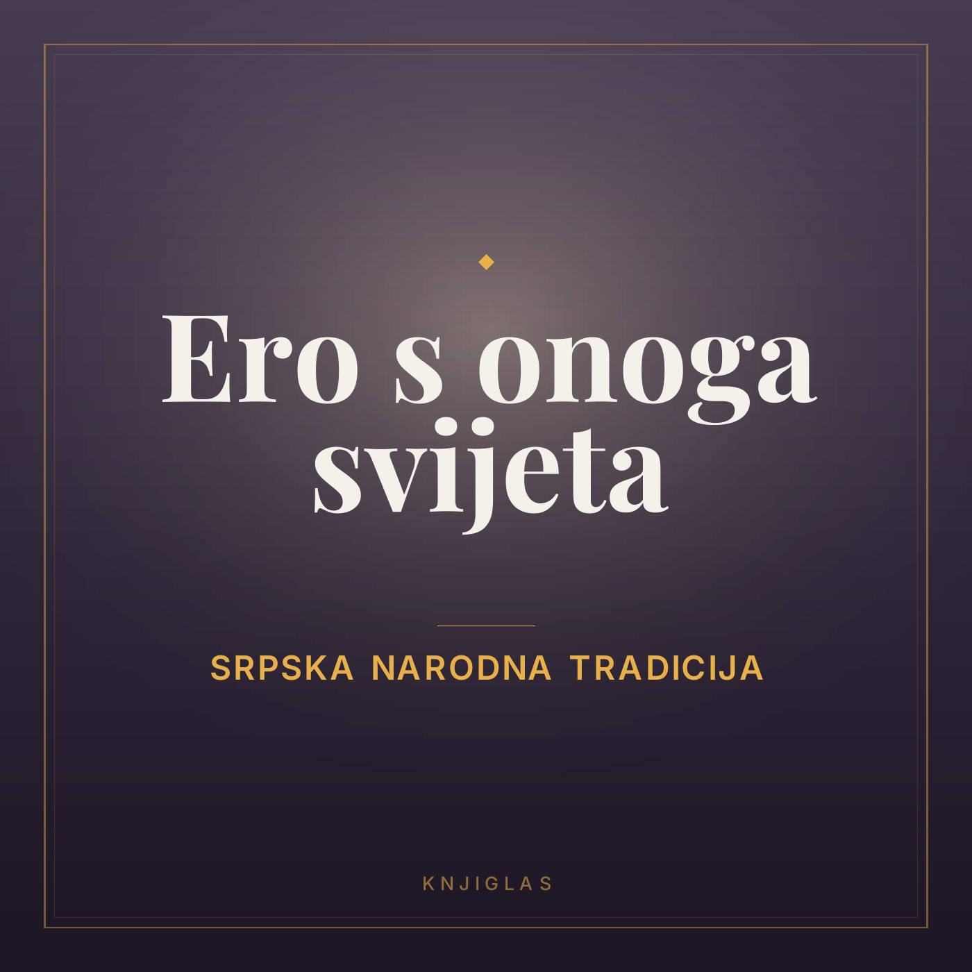 Ero s onoga svijeta — Srpska narodna tradicija